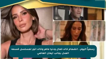 رسمياً اليوم.. انضمام خالد كمال ودنيا ماهر وخالد أنور لمسلسل قسمة العدل بجانب إيمان العاصي